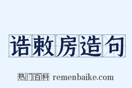 诰敕房造句是什么意思的图片